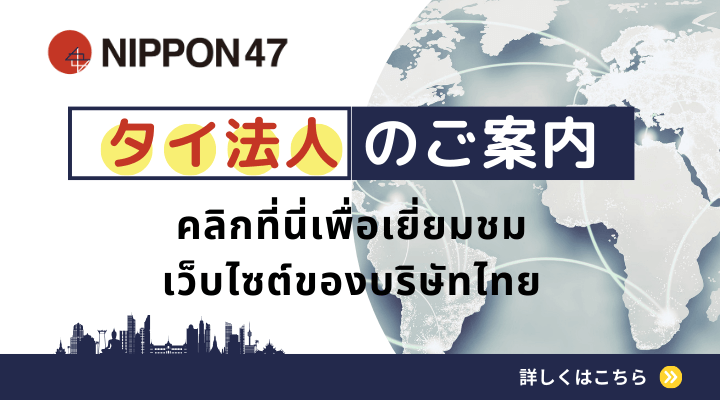 タイ法人のご案内